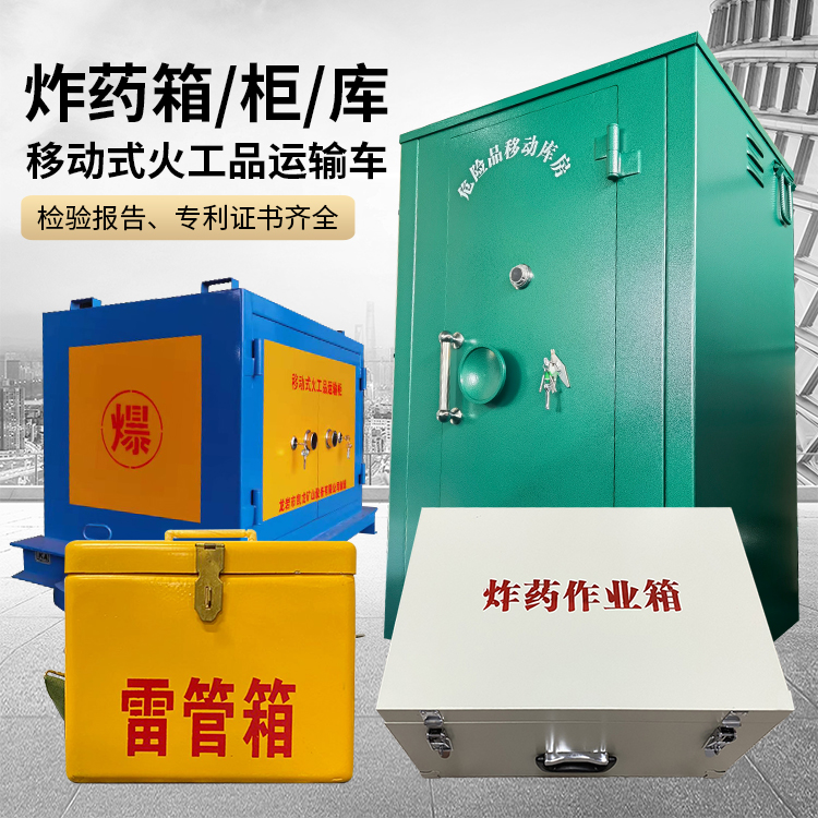 达孜易爆品存放柜 炸药柜 凯龙火工品存放柜型号解析与核心功能