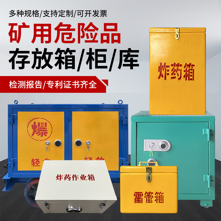 达孜爆破作业安全关键：为何必须配备专业危险品存放箱